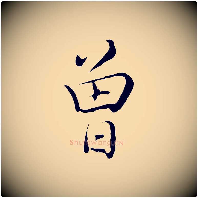 曾毛笔行楷写法,摘自清代张照跋夏热帖