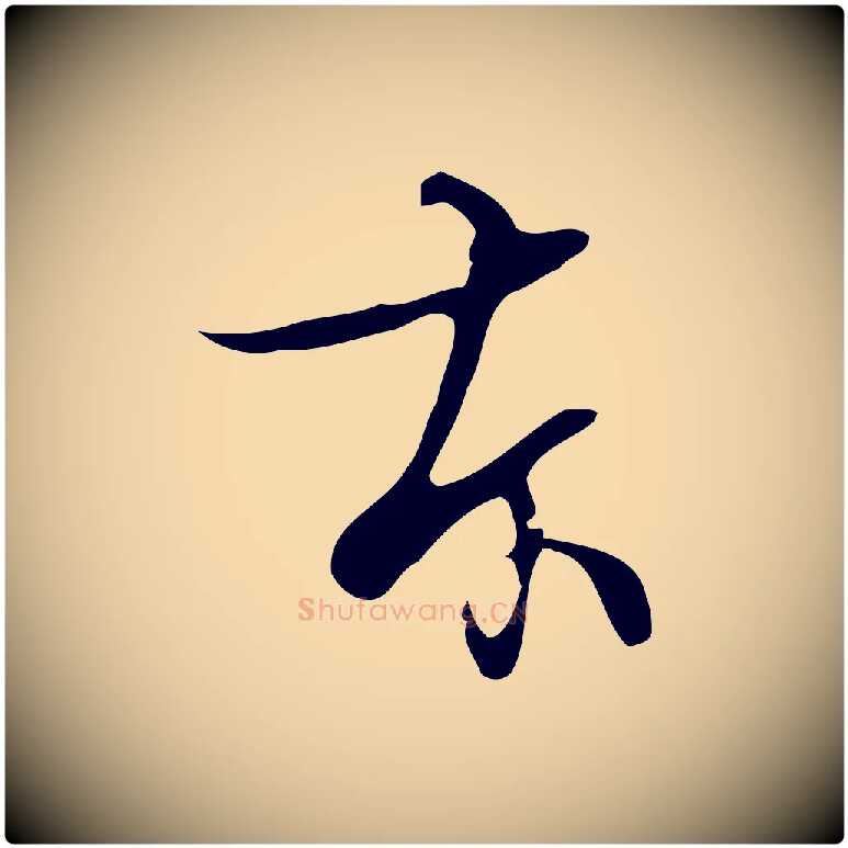 本毛笔行楷写法,摘自清代张照跋夏热帖