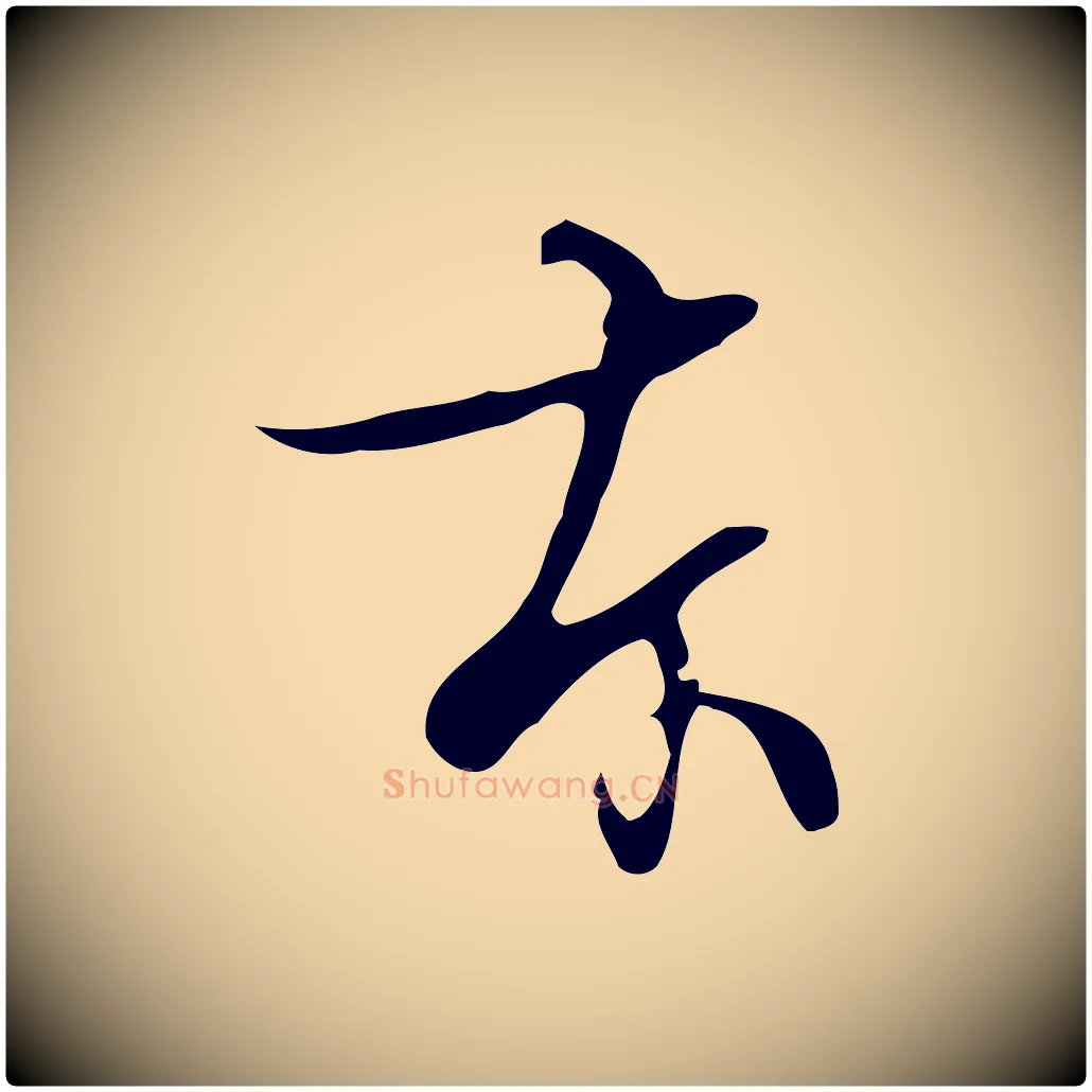 本毛笔行楷写法,摘自清代张照跋夏热帖