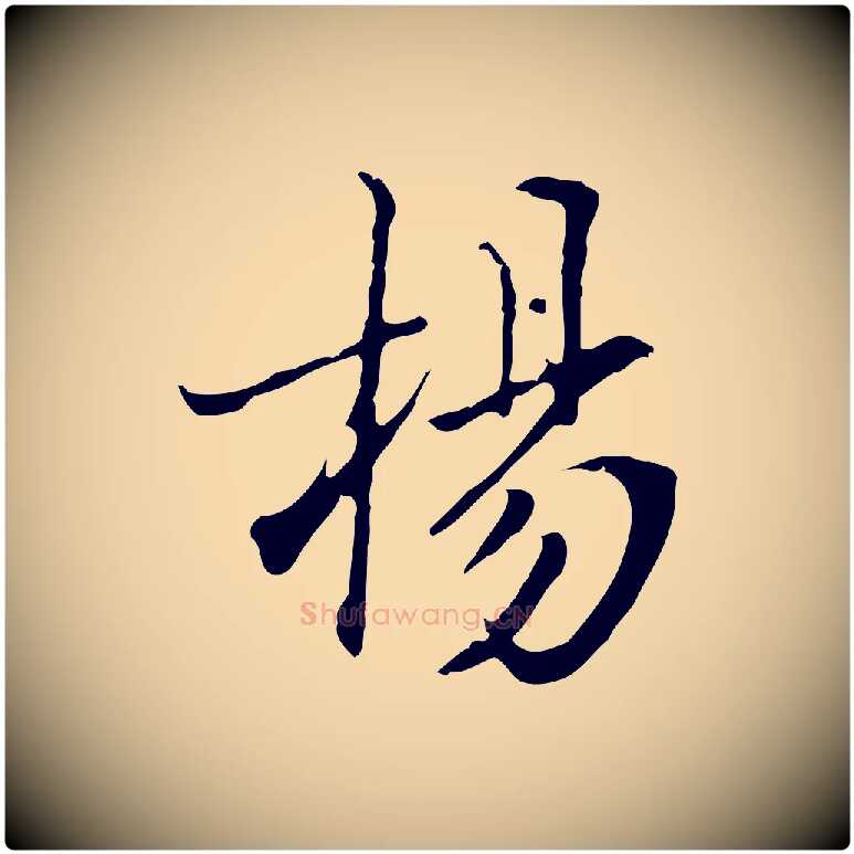 楊毛笔行楷写法,摘自清代张照跋夏热帖
