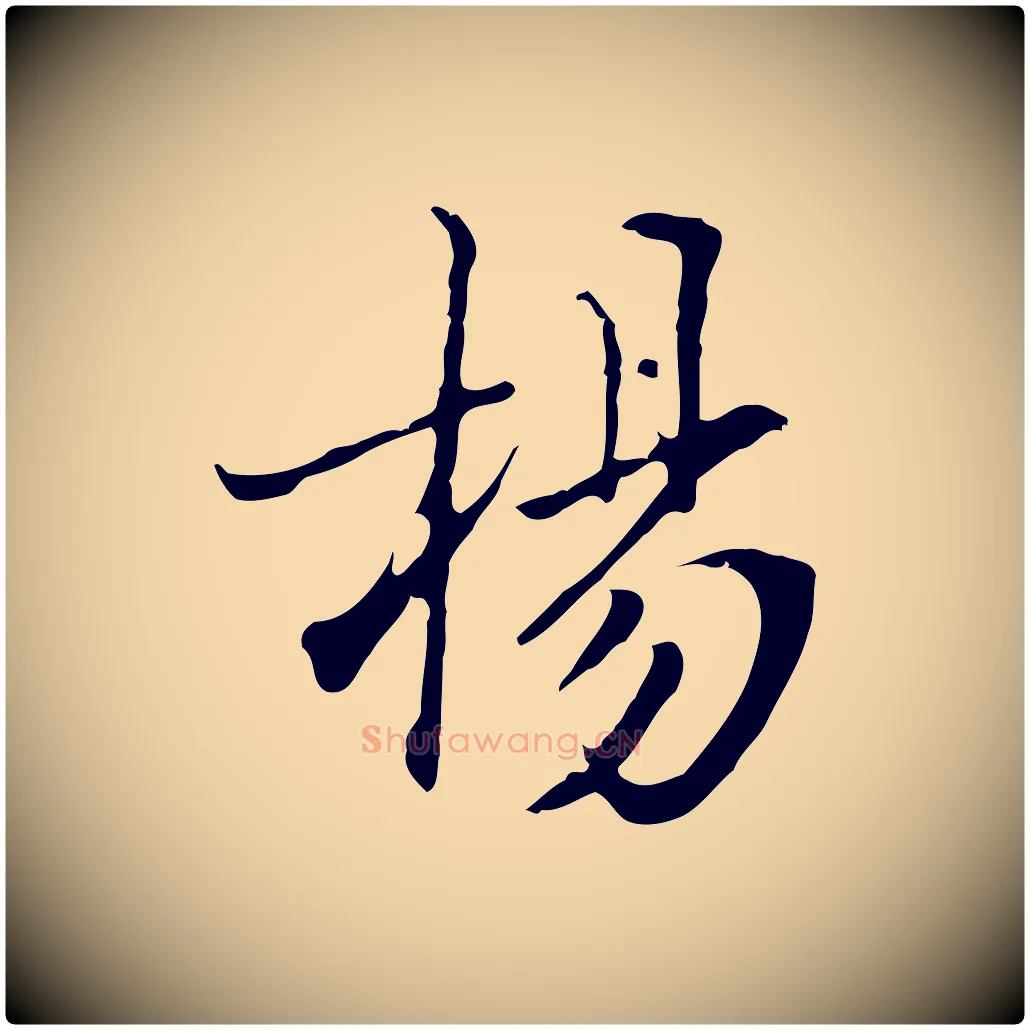 楊毛笔行楷写法,摘自清代张照跋夏热帖