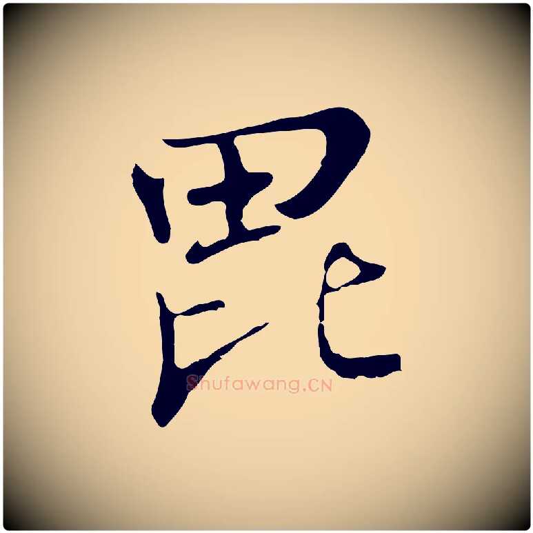 毗毛笔行楷写法,摘自清代张照跋夏热帖