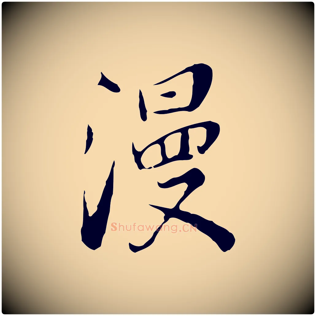 漫毛笔行楷写法,摘自清代张照跋夏热帖