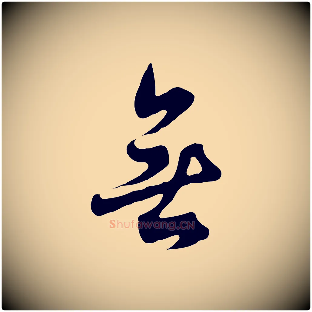 無毛笔行楷写法,摘自清代张照跋夏热帖