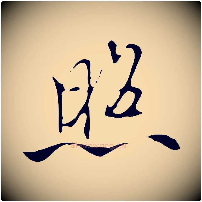 照毛笔行楷写法,摘自清代张照跋夏热帖
