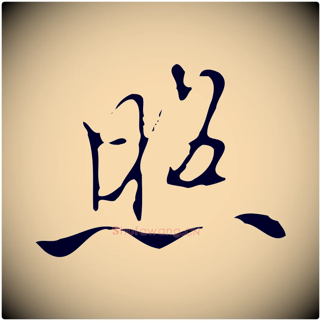照毛笔行楷写法,摘自清代张照跋夏热帖