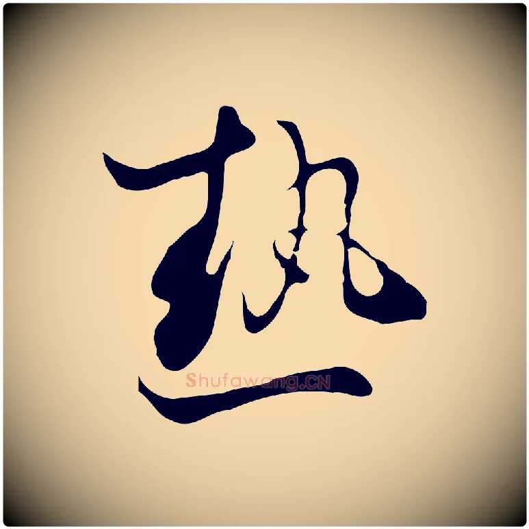熱毛笔行楷写法,摘自清代张照跋夏热帖