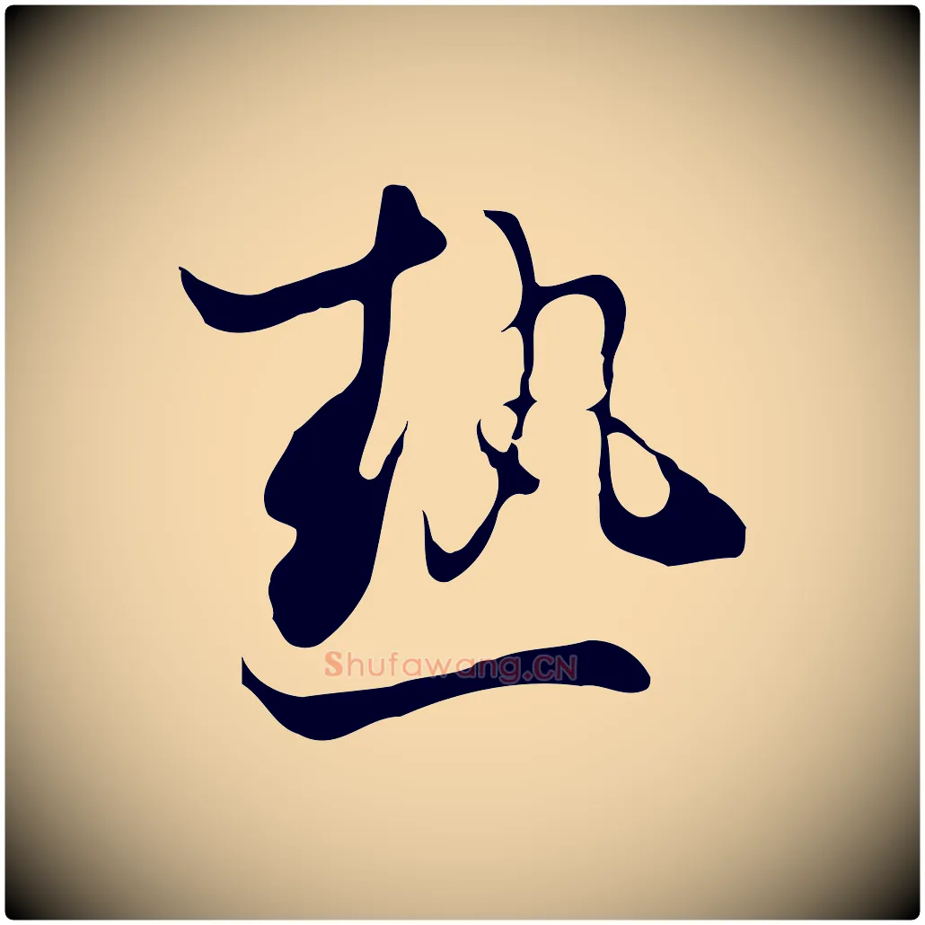 熱毛笔行楷写法,摘自清代张照跋夏热帖