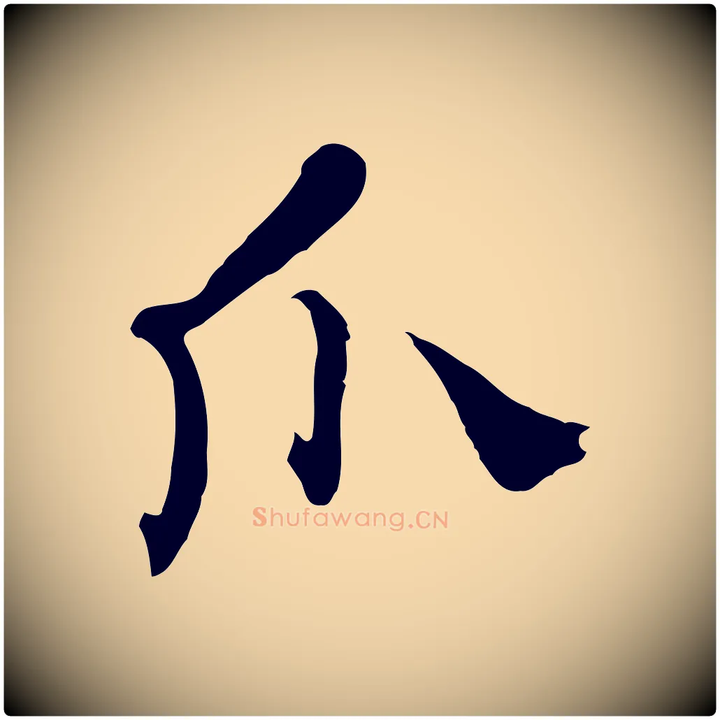 爪毛笔行楷写法,摘自清代张照跋夏热帖