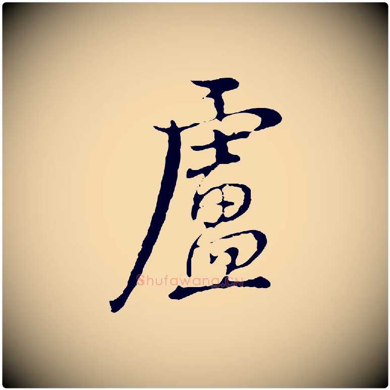 盧毛笔行楷写法,摘自清代张照跋夏热帖