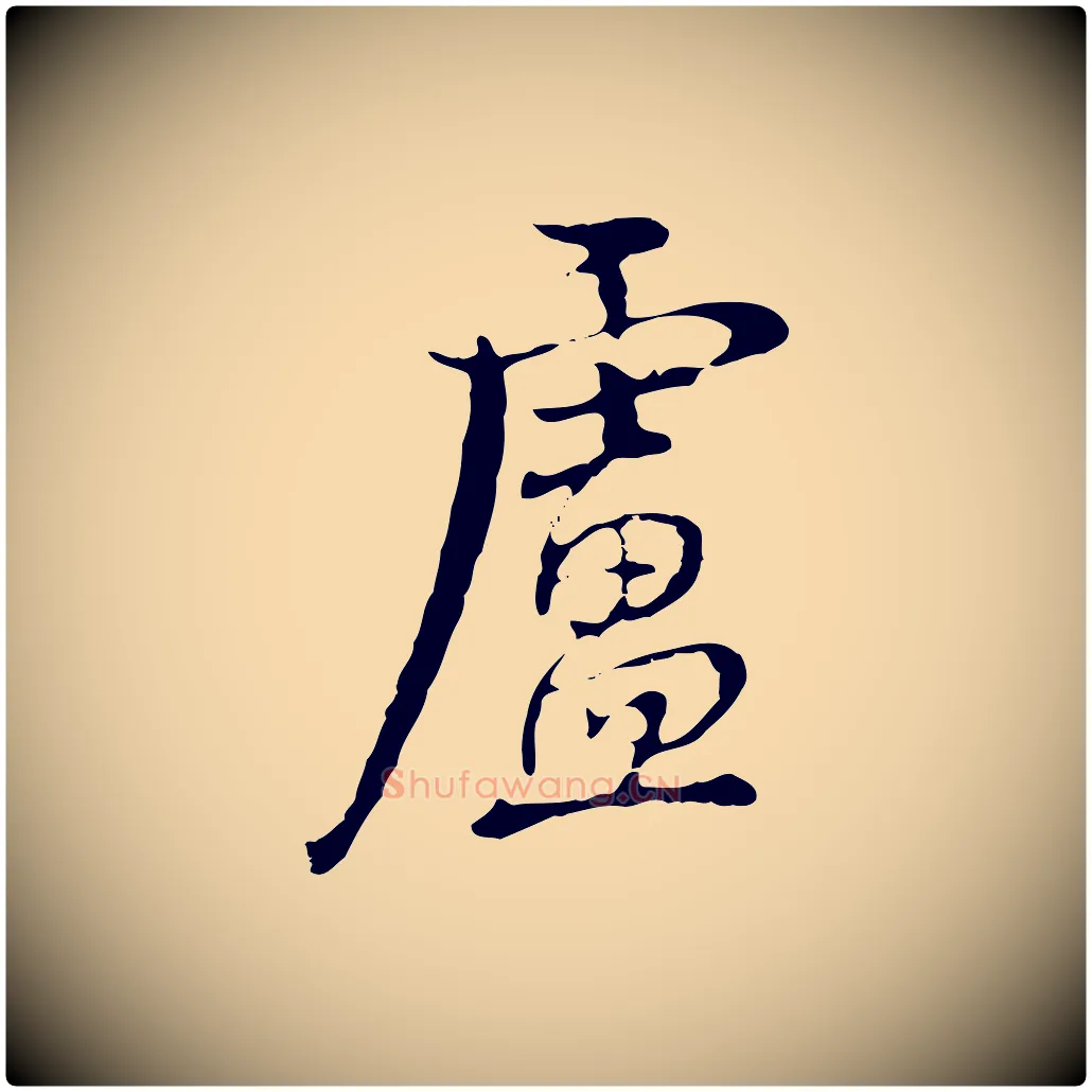 盧毛笔行楷写法,摘自清代张照跋夏热帖