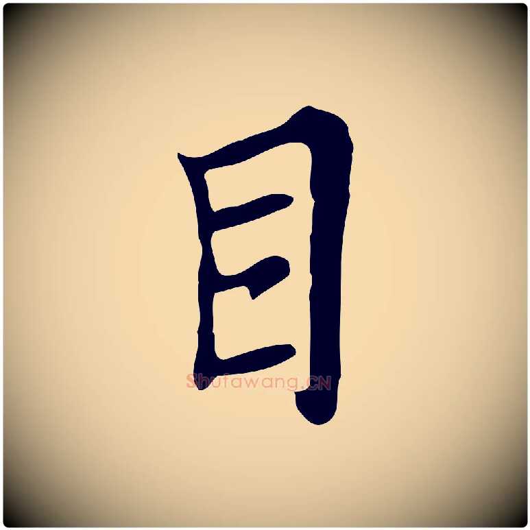 目毛笔行楷写法,摘自清代张照跋夏热帖