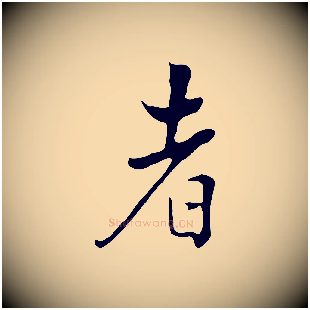 者毛笔行楷写法,摘自清代张照跋夏热帖