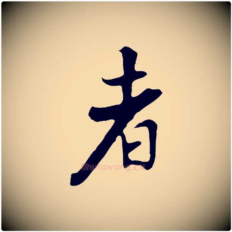 者毛笔行楷写法,摘自清代张照跋夏热帖