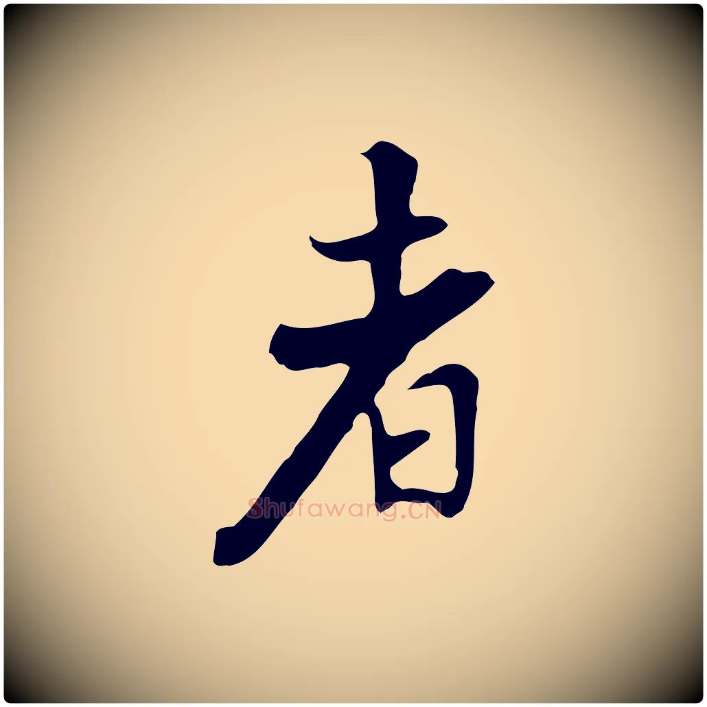 者毛笔行楷写法,摘自清代张照跋夏热帖