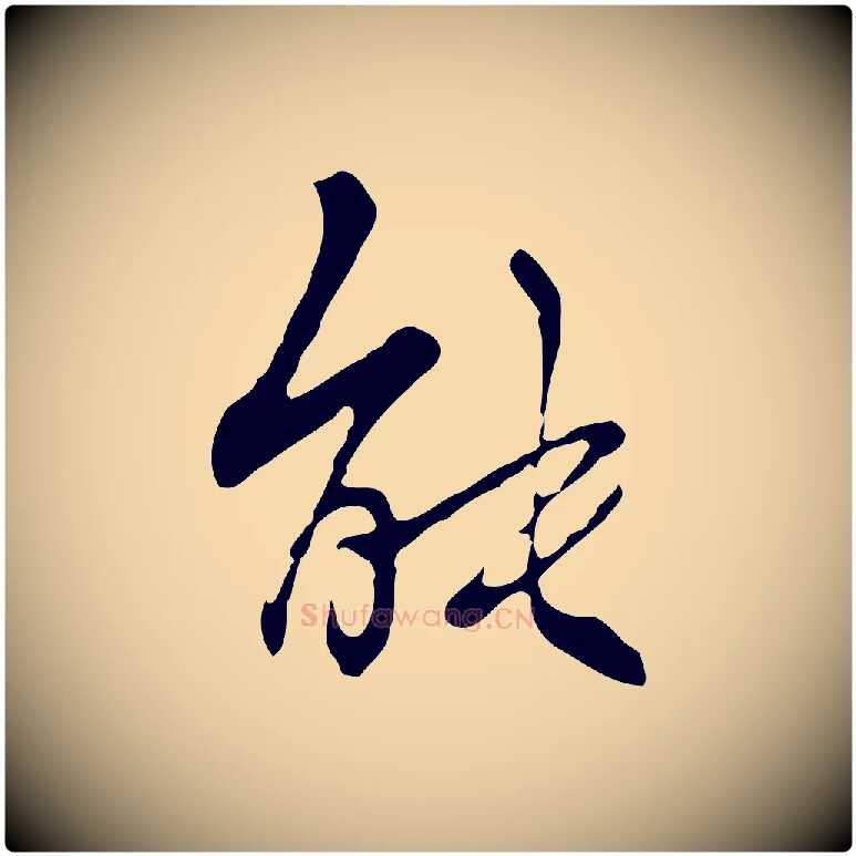能毛笔行楷写法,摘自清代张照跋夏热帖