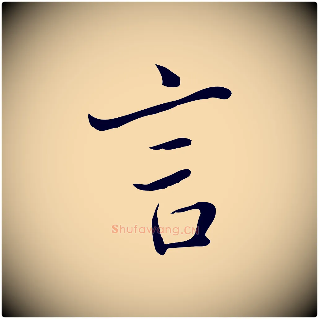 言毛笔行楷写法,摘自清代张照跋夏热帖