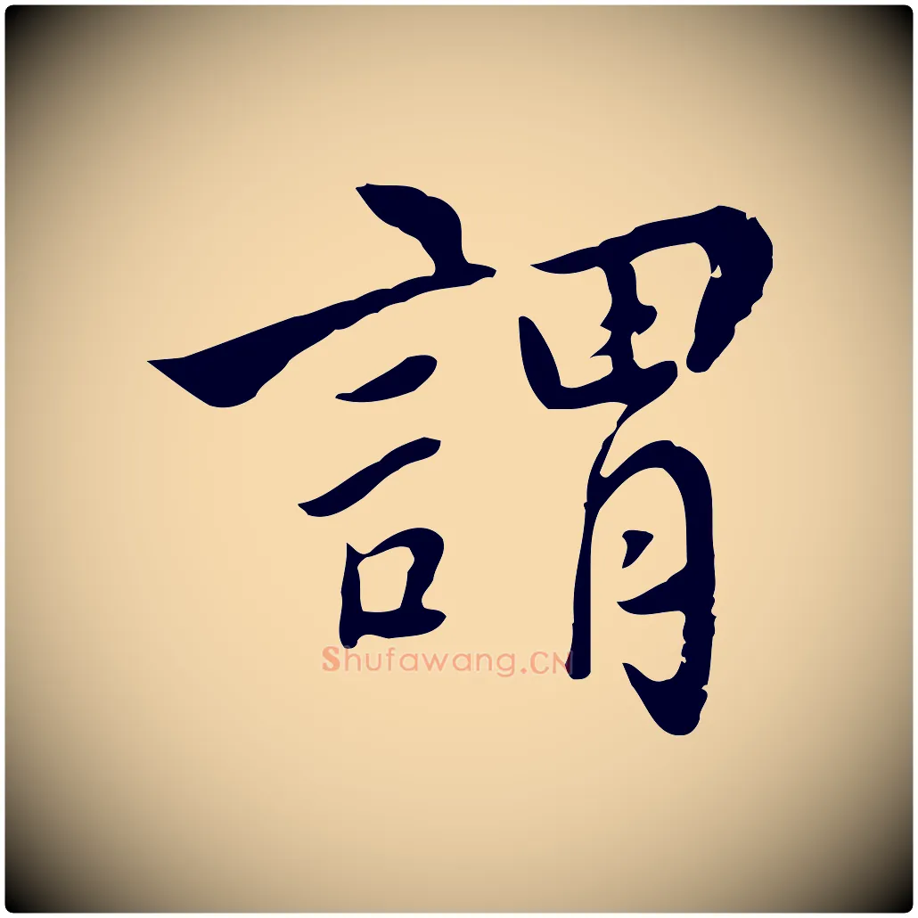 謂毛笔行楷写法,摘自清代张照跋夏热帖