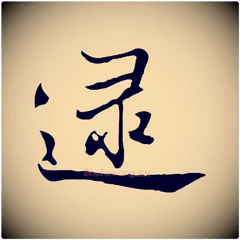 逮毛笔行楷写法,摘自清代张照跋夏热帖