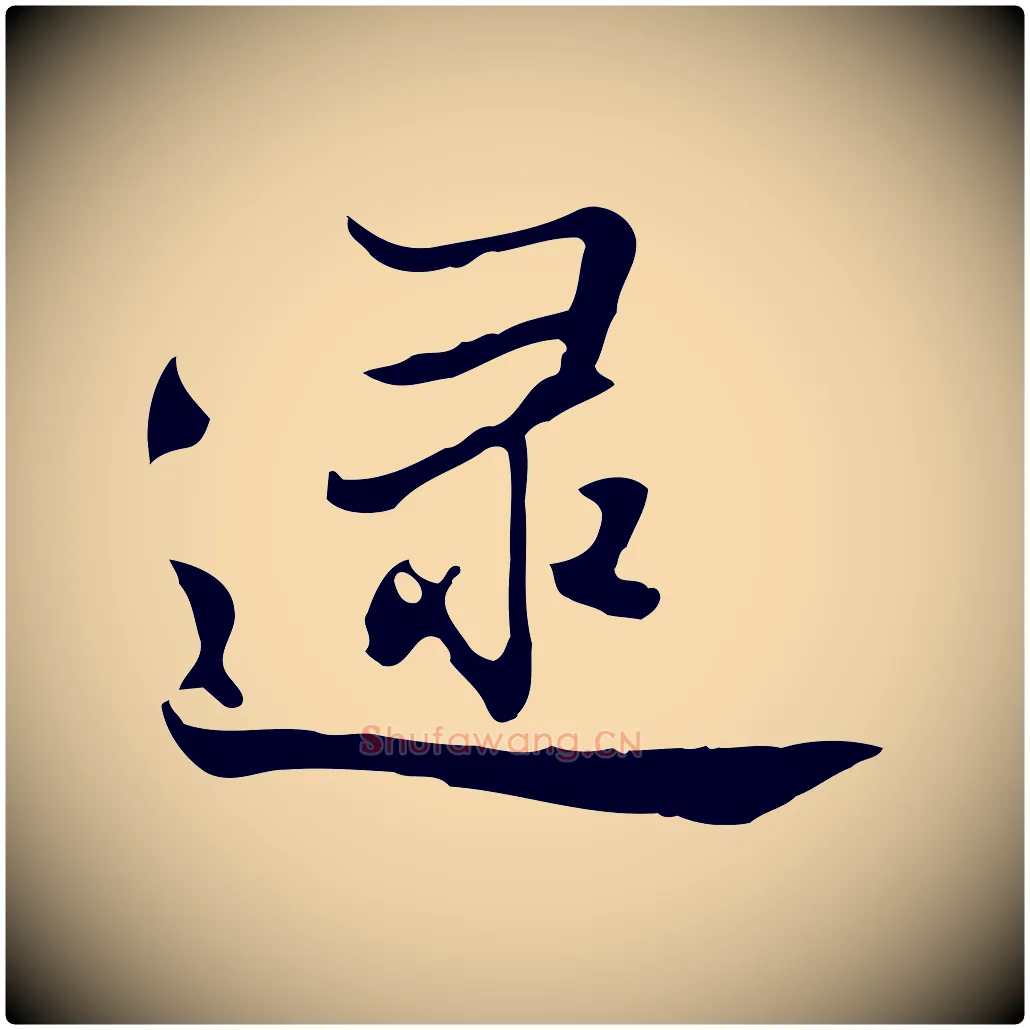 逮毛笔行楷写法,摘自清代张照跋夏热帖
