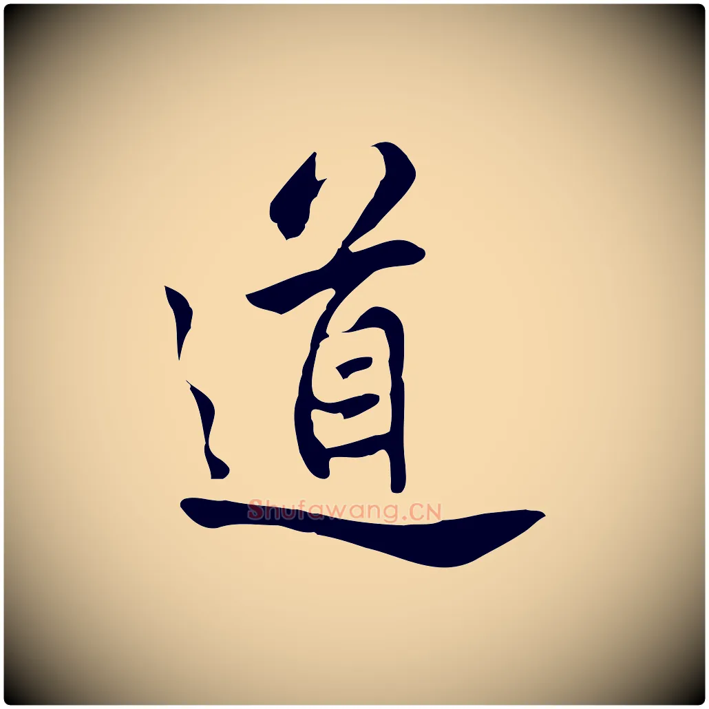 道毛笔行楷写法,摘自清代张照跋夏热帖