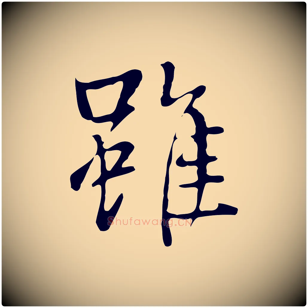 雖毛笔行楷写法,摘自清代张照跋夏热帖