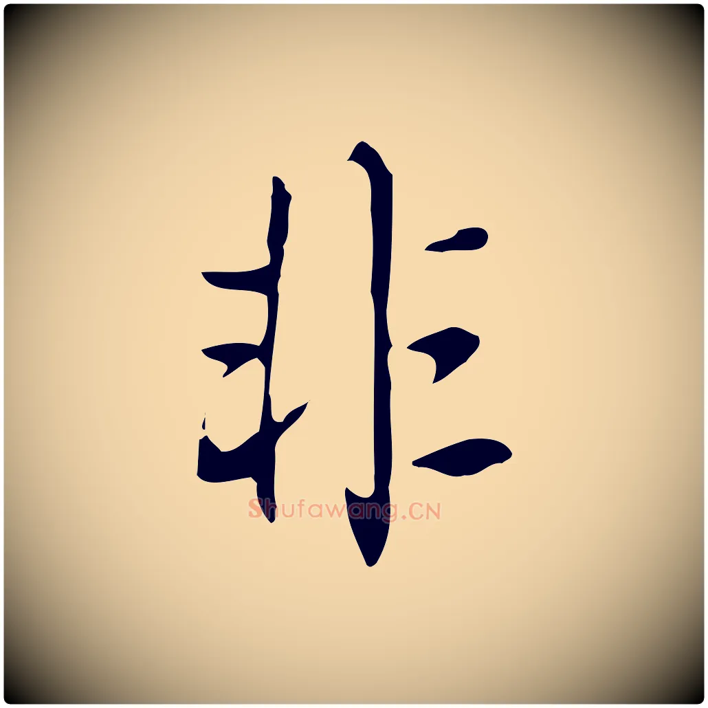非毛笔行楷写法,摘自清代张照跋夏热帖