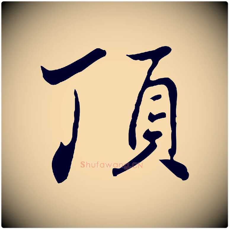 頂毛笔行楷写法,摘自清代张照跋夏热帖
