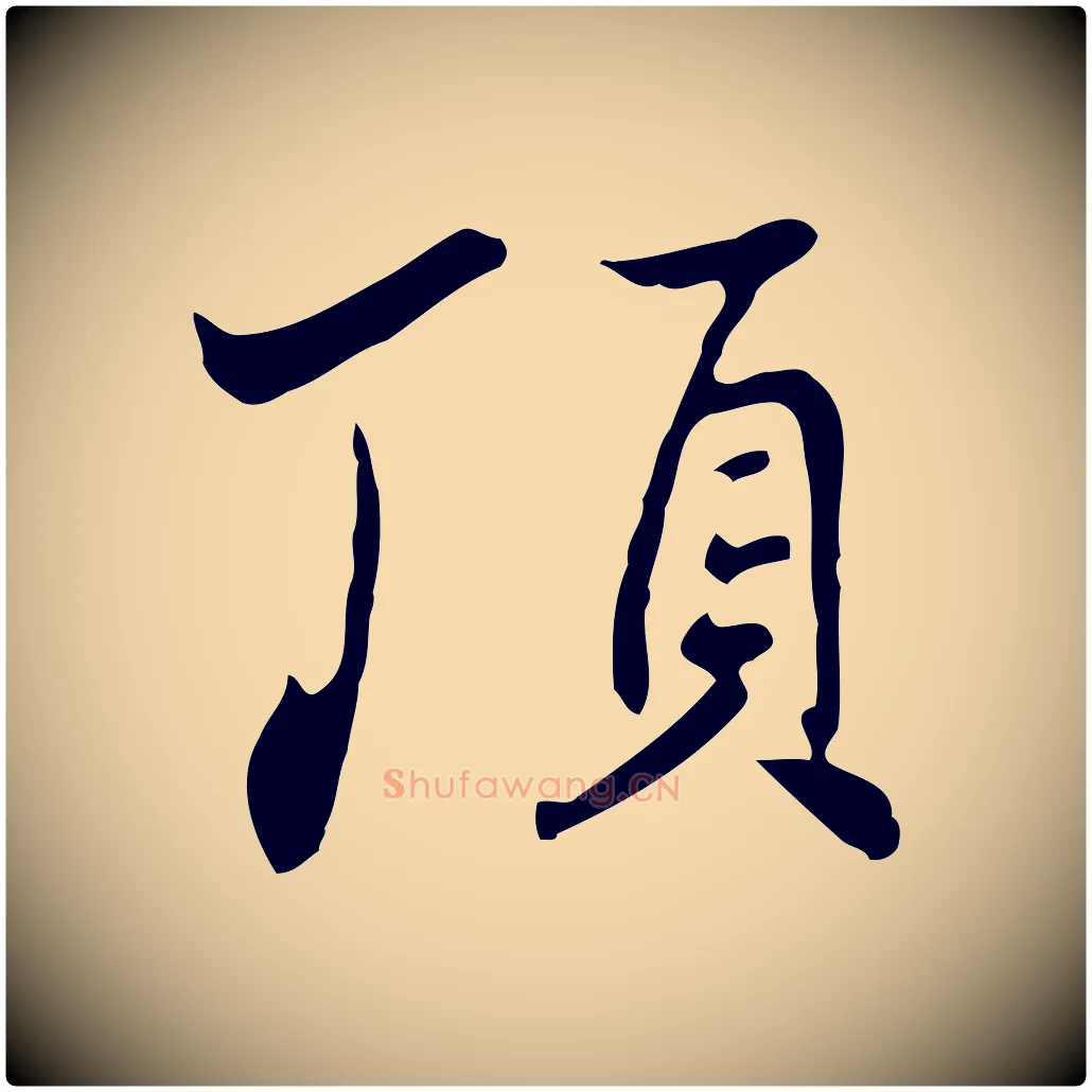 頂毛笔行楷写法,摘自清代张照跋夏热帖