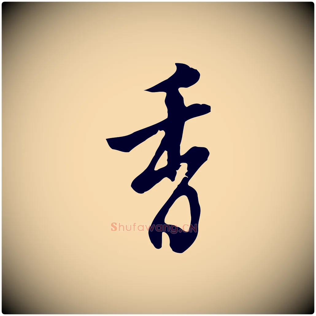 香毛笔行楷写法,摘自清代张照跋夏热帖