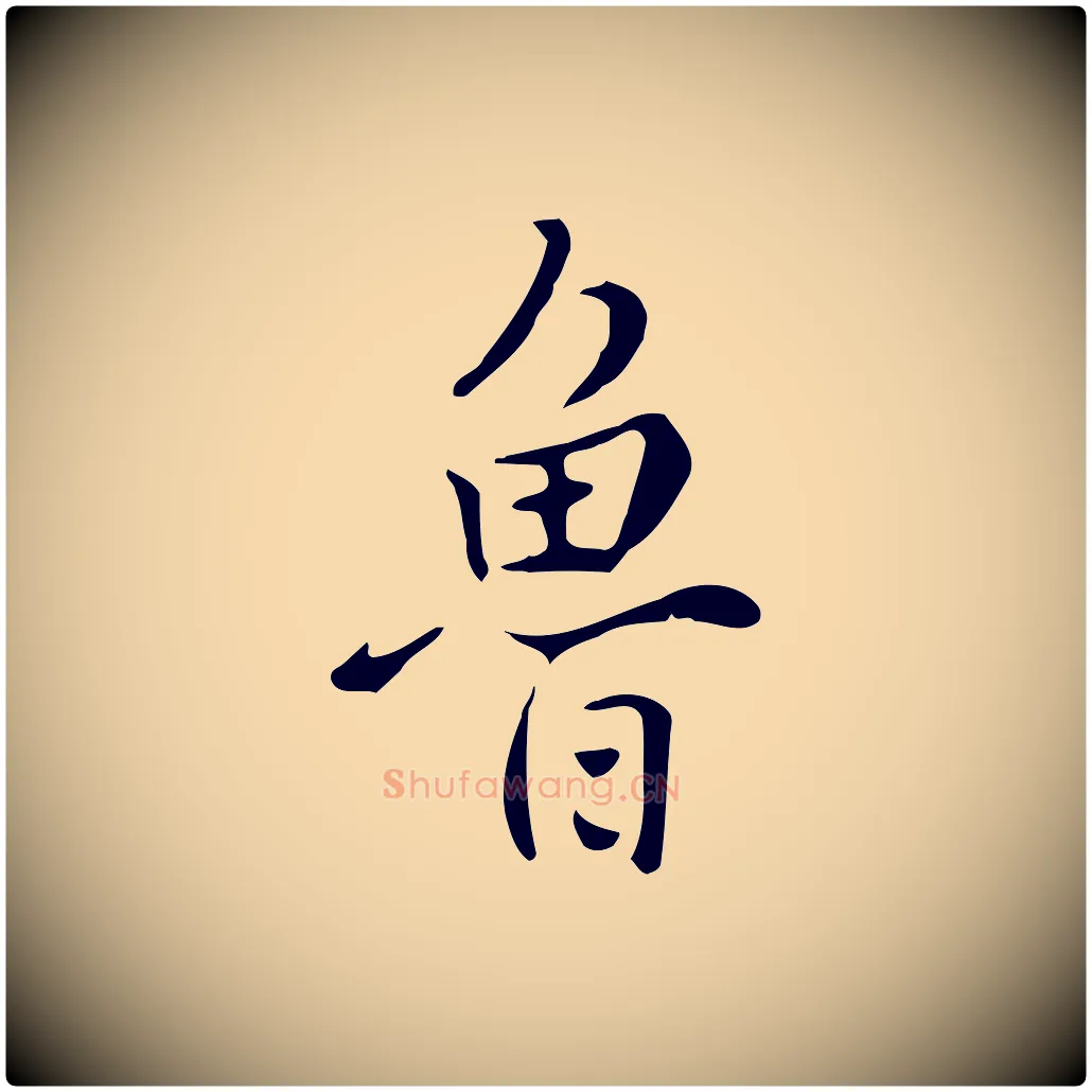 魯毛笔行楷写法,摘自清代张照跋夏热帖