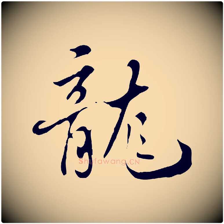 龍毛笔行楷写法,摘自清代张照跋夏热帖