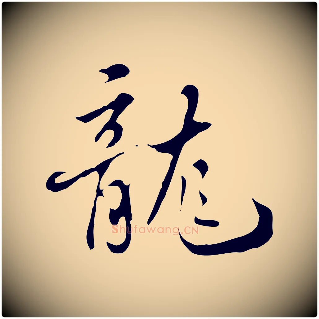 龍毛笔行楷写法,摘自清代张照跋夏热帖