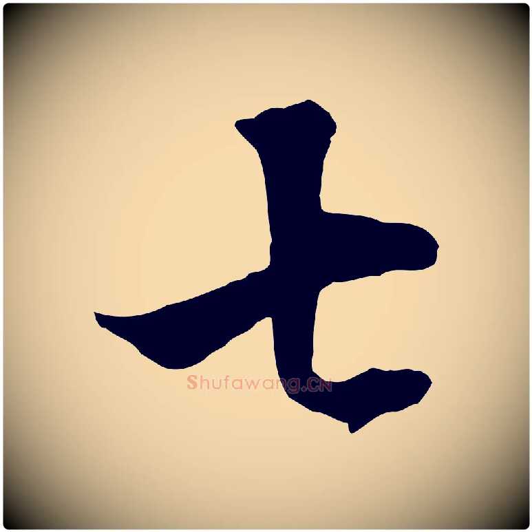 七毛笔行楷写法,摘自清代张照跋韭花帖
