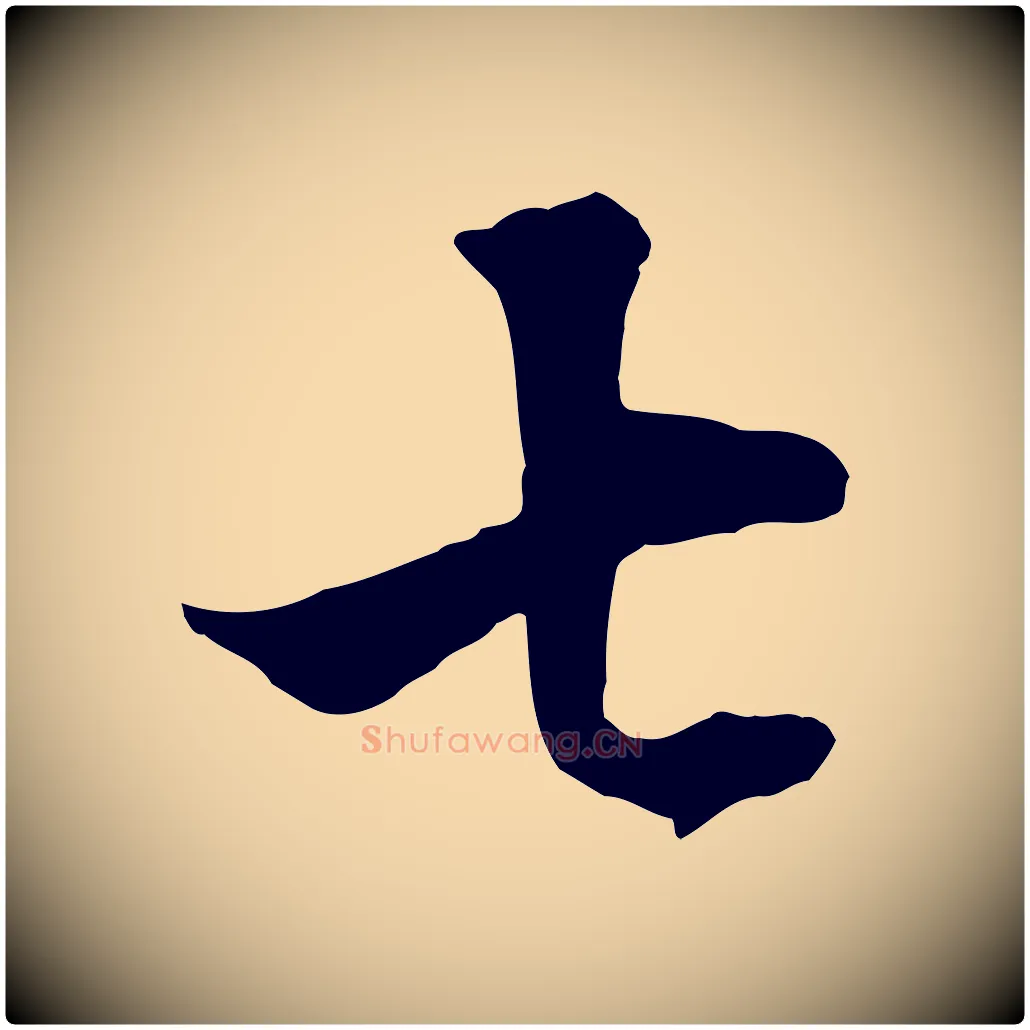 七毛笔行楷写法,摘自清代张照跋韭花帖