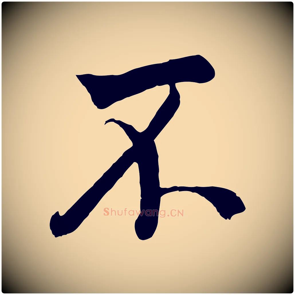 不毛笔行楷写法,摘自清代张照跋韭花帖