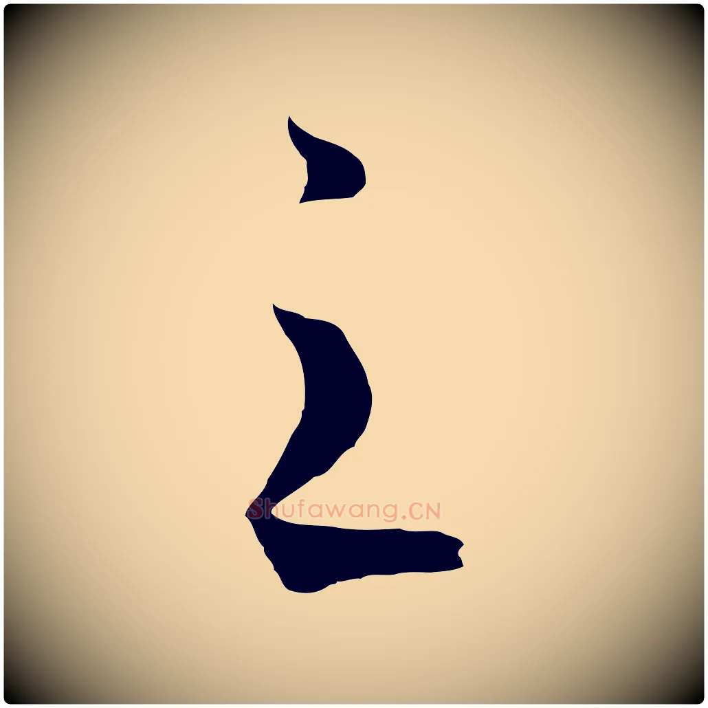 之毛笔行楷写法,摘自清代张照跋韭花帖