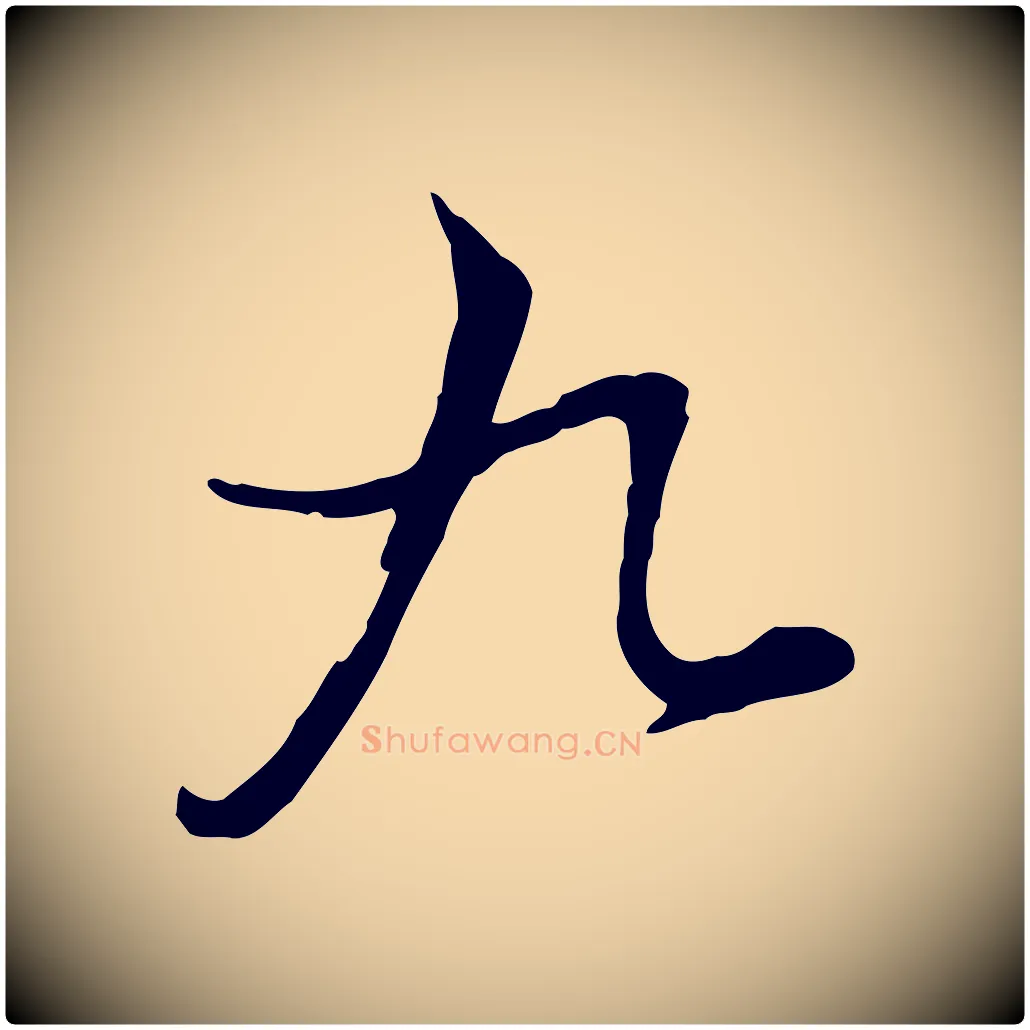 九毛笔行楷写法,摘自清代张照跋韭花帖