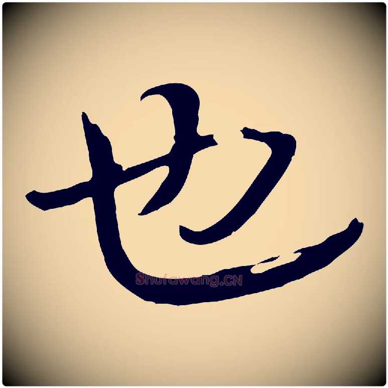也毛笔行楷写法,摘自清代张照跋韭花帖