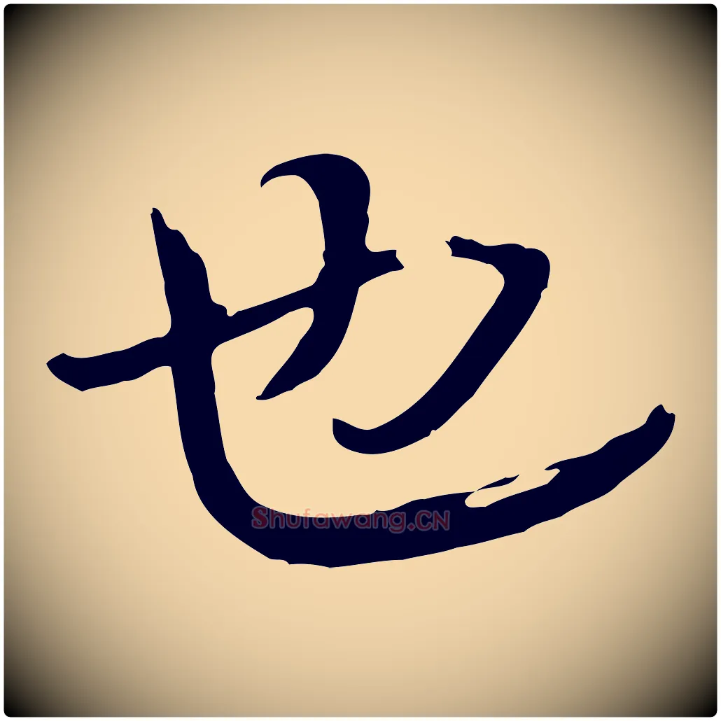 也毛笔行楷写法,摘自清代张照跋韭花帖