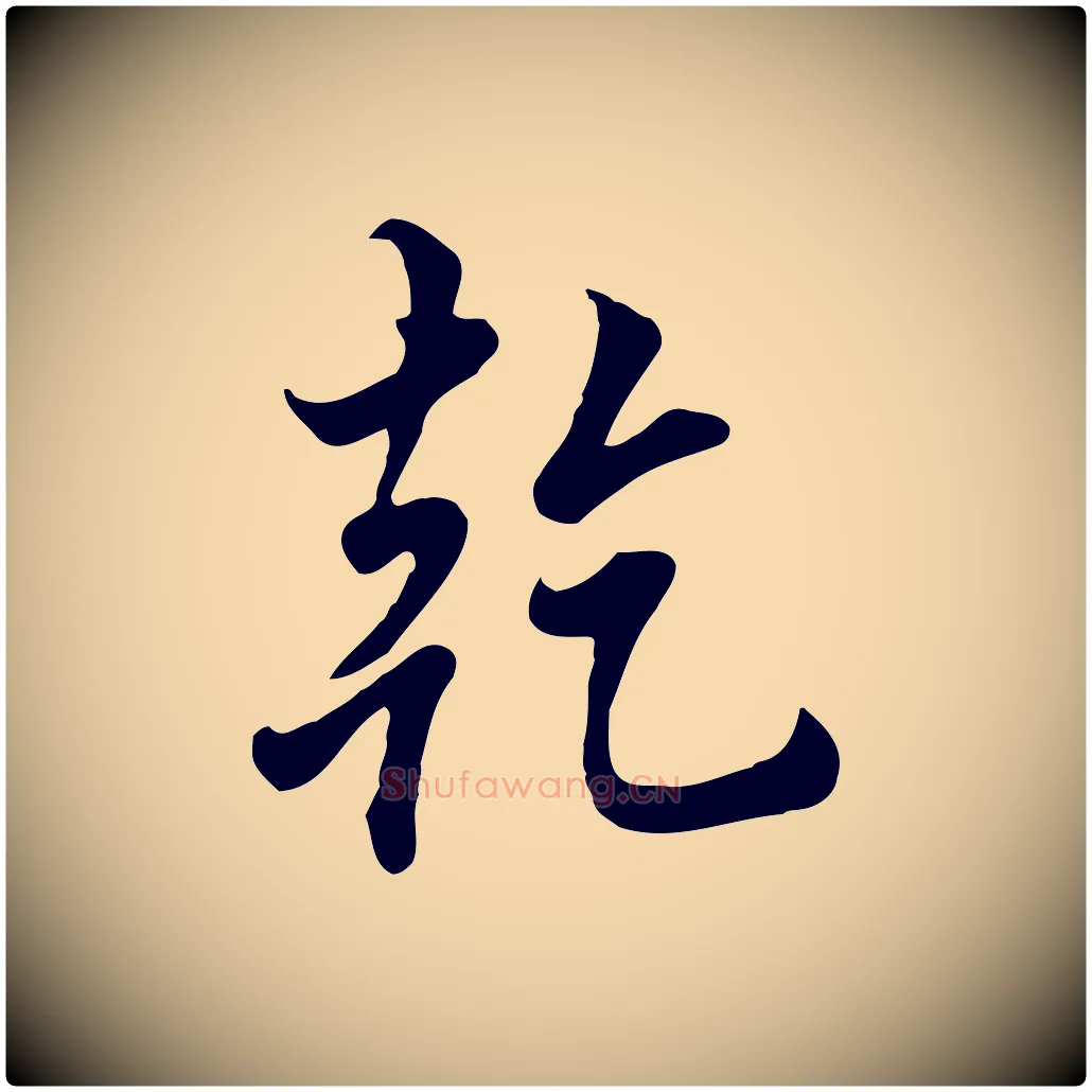 乾毛笔行楷写法,摘自清代张照跋韭花帖