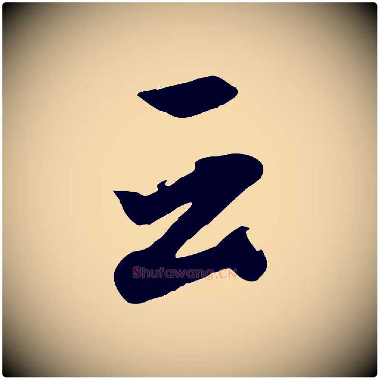 云毛笔行楷写法,摘自清代张照跋韭花帖