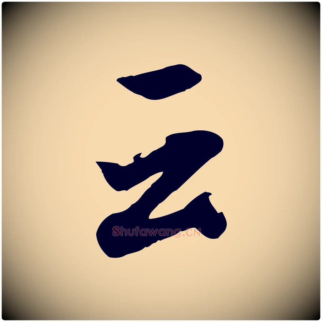 云毛笔行楷写法,摘自清代张照跋韭花帖