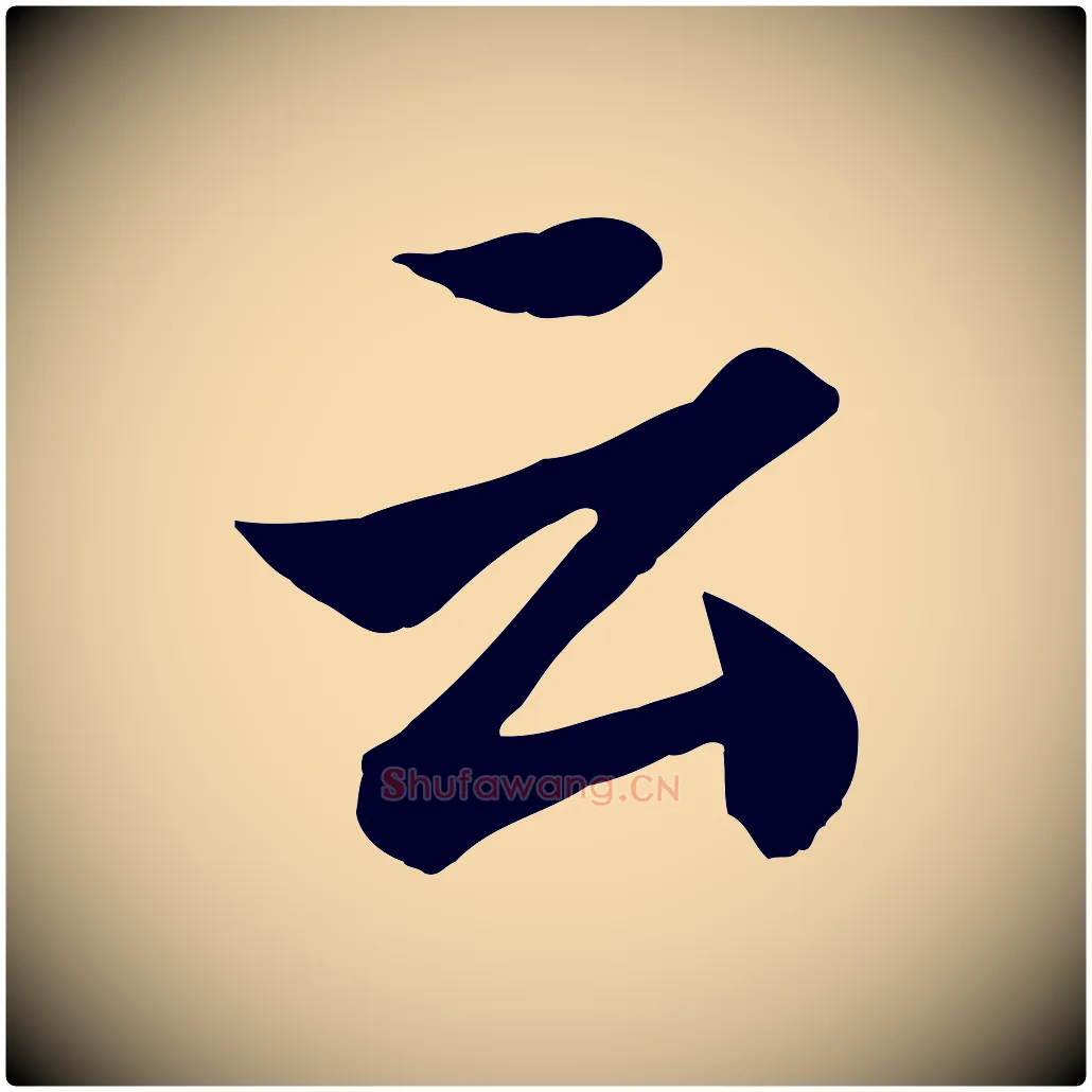 云毛笔行楷写法,摘自清代张照跋韭花帖