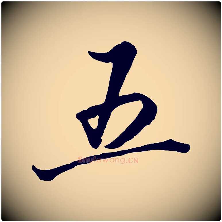 五毛笔行楷写法,摘自清代张照跋韭花帖