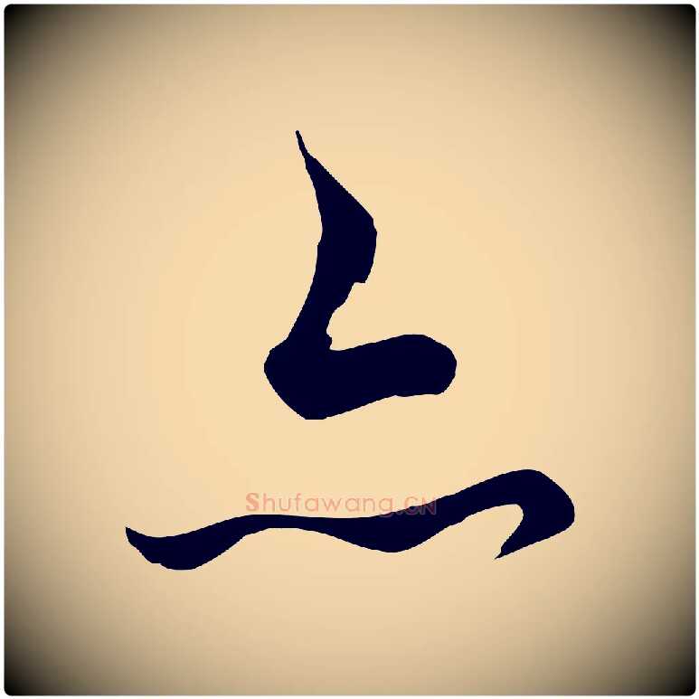 亦毛笔行楷写法,摘自清代张照跋韭花帖