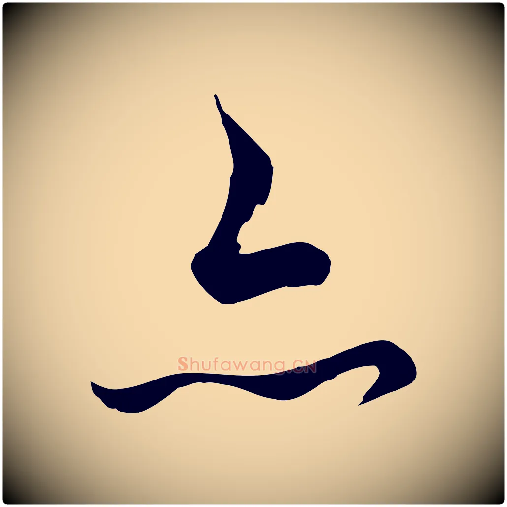 亦毛笔行楷写法,摘自清代张照跋韭花帖