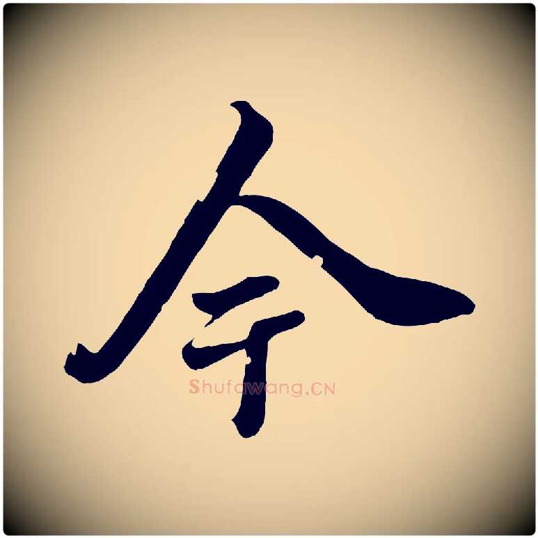 今毛笔行楷写法,摘自清代张照跋韭花帖