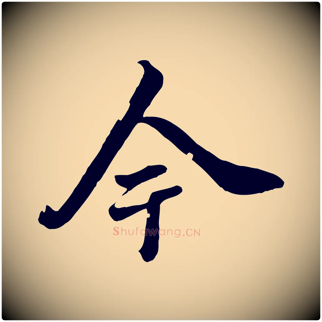 今毛笔行楷写法,摘自清代张照跋韭花帖