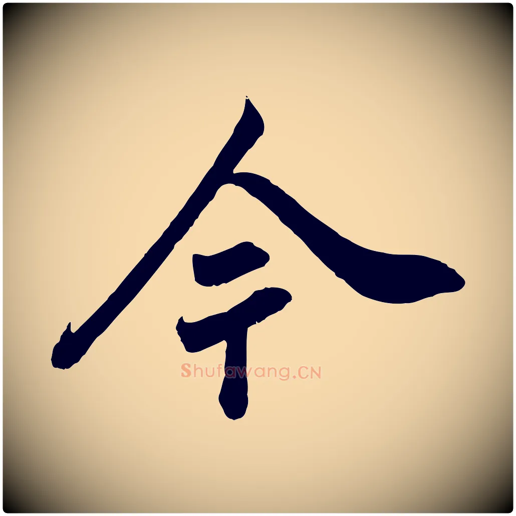 今毛笔行楷写法,摘自清代张照跋韭花帖